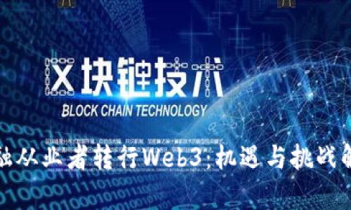 金融从业者转行Web3：机遇与挑战解析