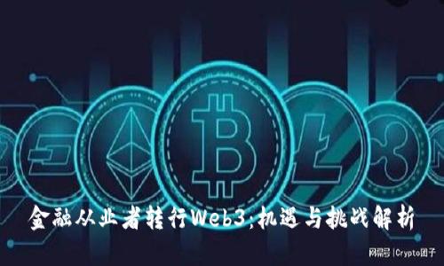 金融从业者转行Web3：机遇与挑战解析