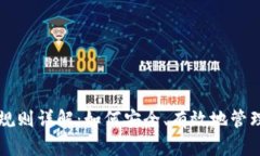 比特币钱包使用规则详解