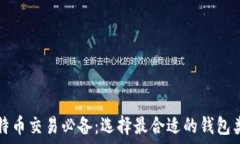   比特币交易必备：选择最