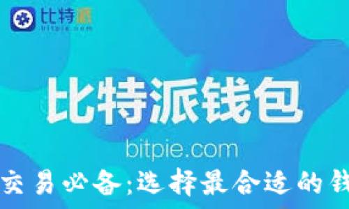   
比特币交易必备：选择最合适的钱包类型