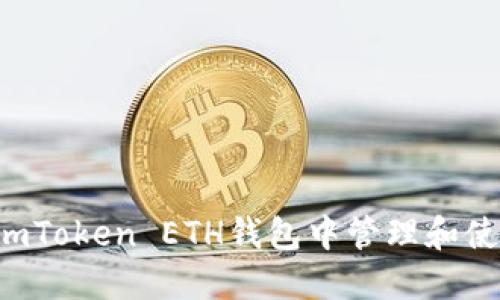如何在imToken ETH钱包中管理和使用USDT