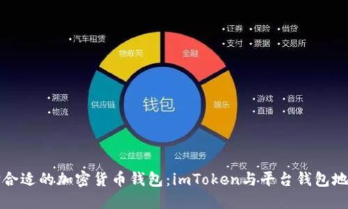 如何选择合适的加密货币钱包：imToken与平台钱包地址的对比