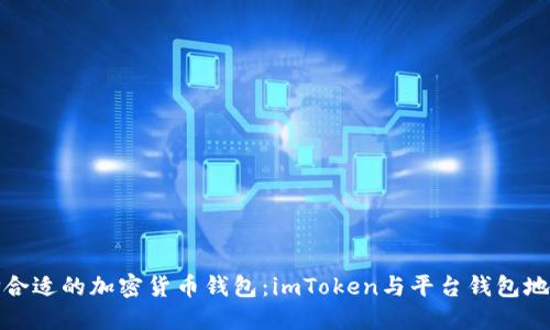 如何选择合适的加密货币钱包：imToken与平台钱包地址的对比