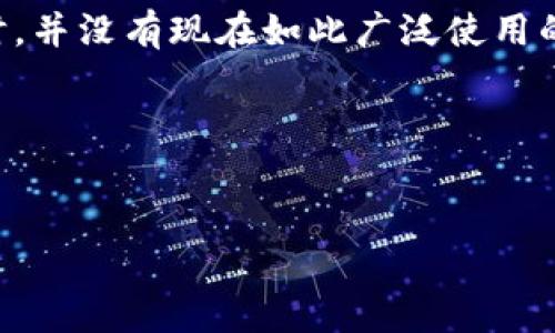 比特币冷钱包的概念在比特币诞生之初就已存在，虽然2009年比特币刚刚推出时，并没有现在如此广泛使用的冷钱包形式，但用户可以通过简单的方法存储他们的比特币，以减少被盗的风险。

以下是一个且的和相关内容的大纲。


2009年比特币冷钱包的起源与发展: 如何安全存储数字货币