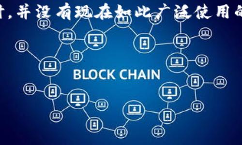 比特币冷钱包的概念在比特币诞生之初就已存在，虽然2009年比特币刚刚推出时，并没有现在如此广泛使用的冷钱包形式，但用户可以通过简单的方法存储他们的比特币，以减少被盗的风险。

以下是一个且的和相关内容的大纲。


2009年比特币冷钱包的起源与发展: 如何安全存储数字货币