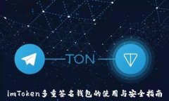   imToken多重签名钱包的使