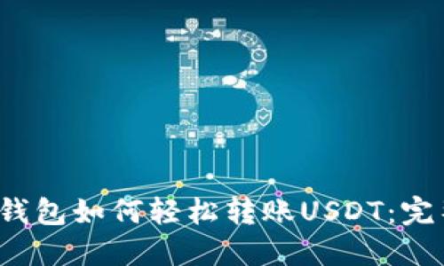  波场钱包如何轻松转账USDT：完整指南