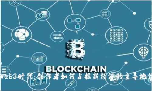 Web3时代：创作者如何占据新经济的主导地位