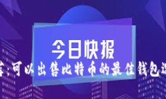 推荐：可以出售比特币的