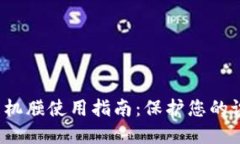 威图Web3手机膜使用指南：