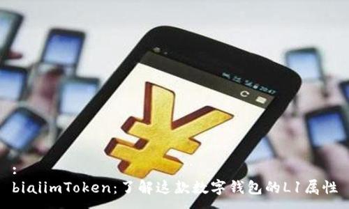 :
biaiimToken：了解这款数字钱包的L1属性