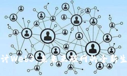 深入探讨Web3：未来互联网的全新生态系统