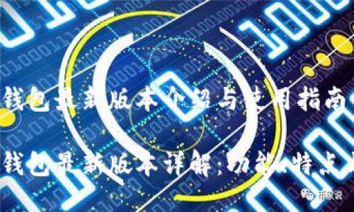 imToken 钱包最新版本介绍与使用指南

imToken 钱包最新版本详解：功能、特点与使用技巧