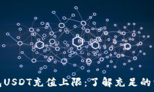   
火币钱包USDT充值上限：了解充足的资金管理