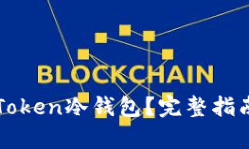 如何恢复imToken冷钱包？完整指南与实用技巧