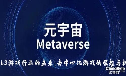 Web3游戏行业的未来：去中心化游戏的崛起与机会