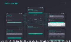 比特币钱包解析：它是如