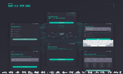 比特币钱包解析:它是如何在公链上运作的?