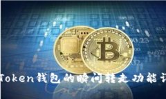 imToken钱包的瞬间转走功能