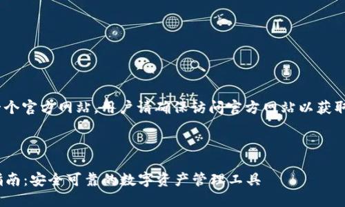 注意：imToken 有一个官方网站，用户请确保访问官方网站以获取准确和安全的信息。

---

imToken钱包使用指南：安全可靠的数字资产管理工具