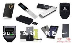 如何轻松将USDT添加到TP钱