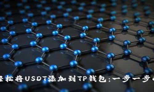 如何轻松将USDT添加到TP钱包：一步一步的指南