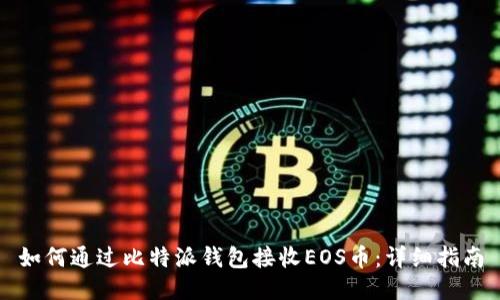 如何通过比特派钱包接收EOS币：详细指南