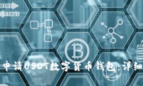 biaspt怎么申请USDT数字货币钱包：详细指南与技巧