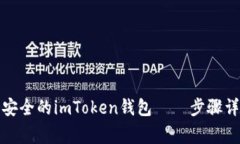 如何创建一个安全的imTo