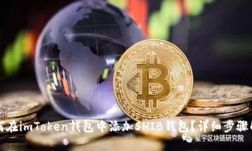 如何在imToken钱包中添加SHIB钱包？详细步骤解析