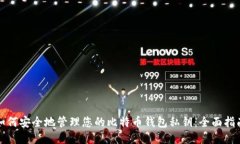 如何安全地管理您的比特