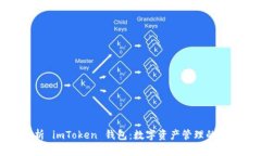 全面解析 imToken 钱包：数