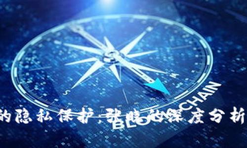 Web3时代的隐私保护：张晓的深度分析与实践探索