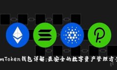 imToken钱包详解：最安全的