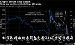 如何选择比特币钱包支持