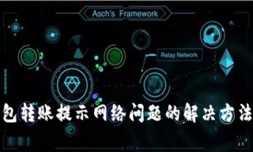 ImToken钱包转账提示网络问题的解决方法及常见疑问