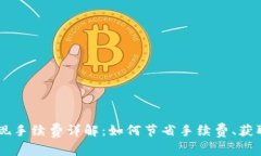 TP钱包USDT变现手续费详解