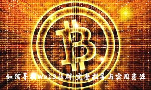 如何寻找Web3社群：完整指导与实用资源