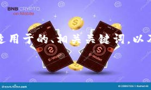 请注意:根据你的请求,我将为你提供一个适用于的、相关关键词,以及一个内容大纲。这里是整个格式化的内容。
如何在麦子钱包中安全存放比特币