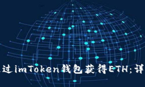 如何通过imToken钱包获得ETH：详细指南