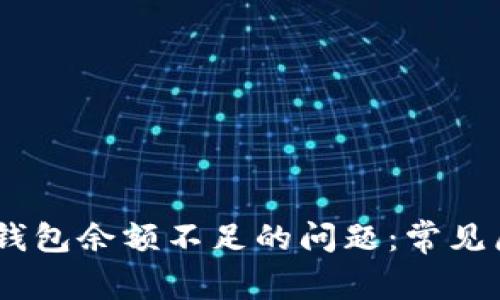 如何解决USDT钱包余额不足的问题：常见原因与解决方法