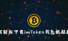 如何轻松下载imToken钱包视