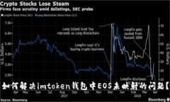 如何解决imtoken钱包中EOS未