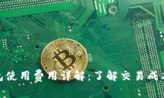 imToken钱包使用费用详解：