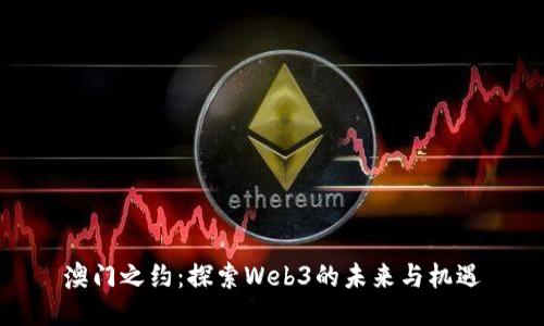 澳门之约:探索Web3的未来与机遇