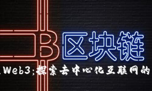 太原Web3：探索去中心化互联网的未来