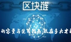 比特币钱包的容量与使用