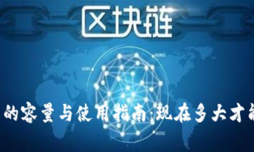 比特币钱包的容量与使用指南:现在多大才能正常运用?