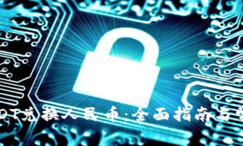 火币钱包USDT兑换人民币：全面指南与常见问题解析